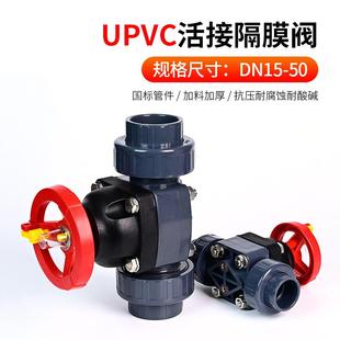 PVC活接隔膜阀 UPVC双由令隔膜阀 流量调节阀塑料耐腐蚀阀门开关