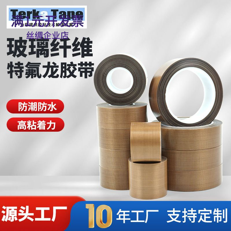 玻璃纤维特氟龙胶带耐高温防水防
