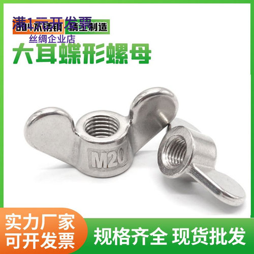 现货304不锈钢蝶形螺母大耳蝶形