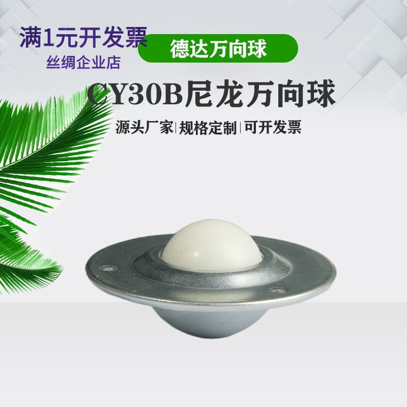 万向球输送球牛眼轮CY30B万向滚