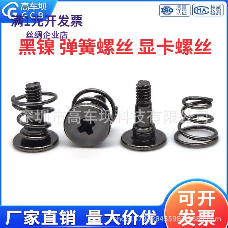 黑镍 显卡散热螺丝显卡弹簧螺丝固定显卡螺钉背板风扇散热器螺丝M