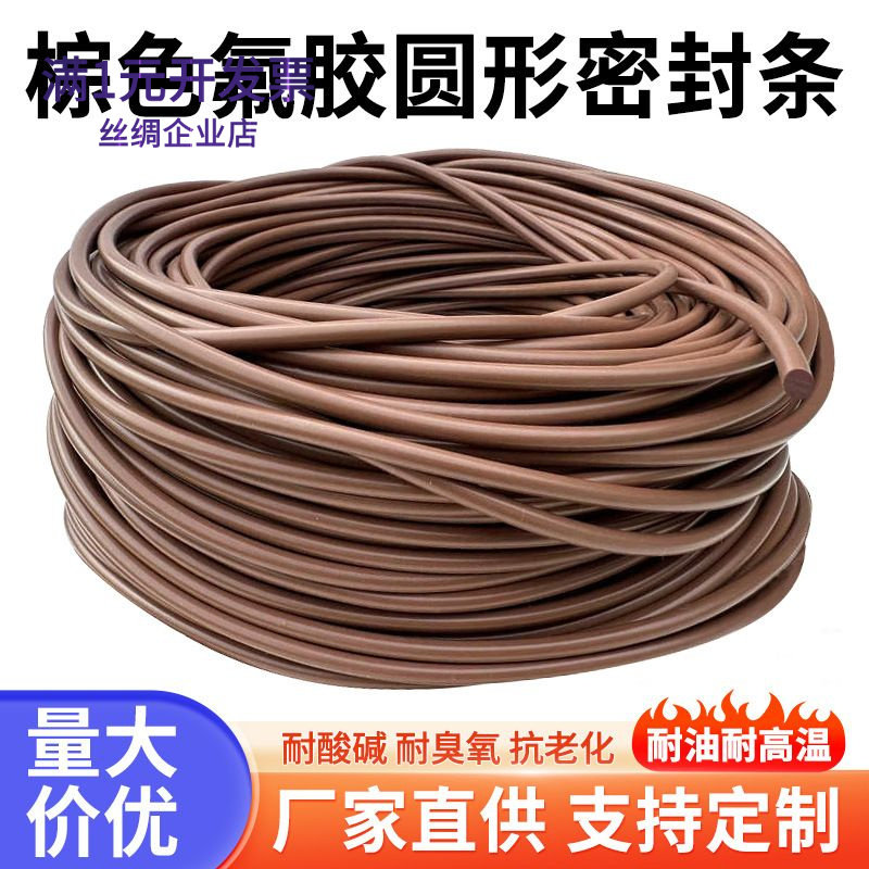 FKM/FPM棕色氟橡胶圆条氟胶条O型