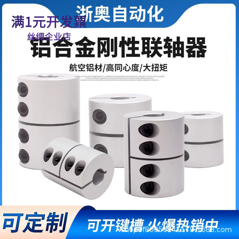 浙奥刚性联轴器铝合金一体夹电机