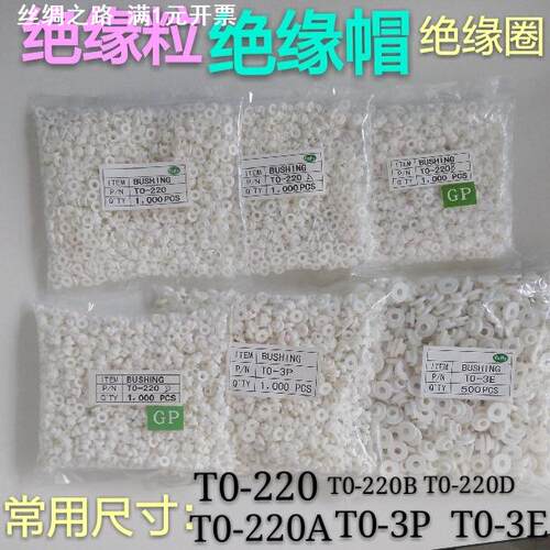 TO-220胶粒 TO-220绝缘粒子 M3螺丝绝缘帽 绝缘圈 绝缘帽垫高温