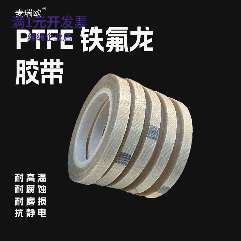 铁氟龙高温胶带单面胶封口机用耐