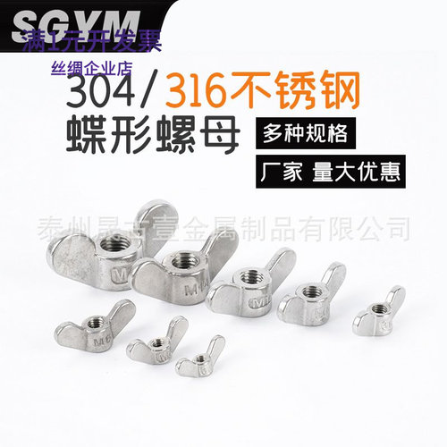 304不锈钢蝶形螺帽316羊角蝴蝶螺