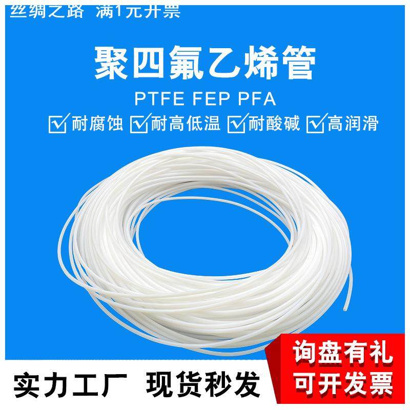 现货聚四氟乙烯管耐高温四氟软管防腐蚀PTFE耐酸碱铁氟龙毛细管