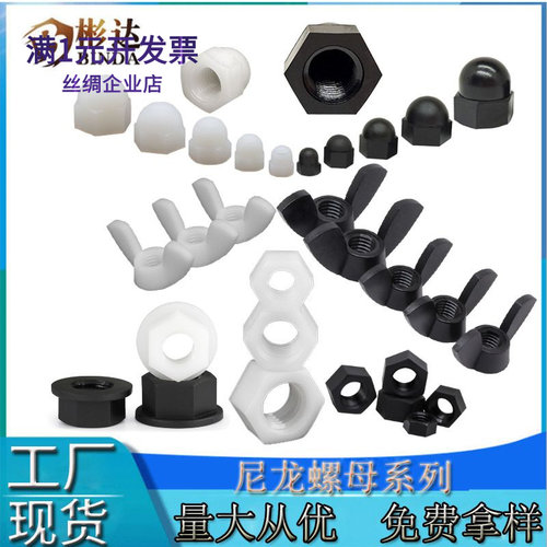 塑料六角螺母螺帽手扭塑胶盖母绝