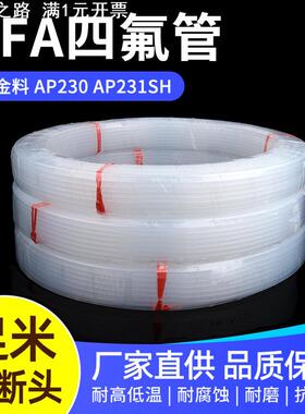 半导体PFA管大金透明四氟管聚四氟乙烯英制管1/8 1/2 1/4 3/4 3/8