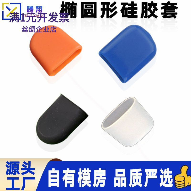 耐高温硅胶保护套椭圆形胶套规格多样密封套透明硅胶扁套现货