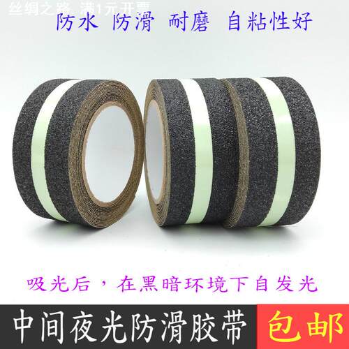 中间夜光防滑胶带止滑警示防水防污楼梯用PET防滑胶带夜光胶条