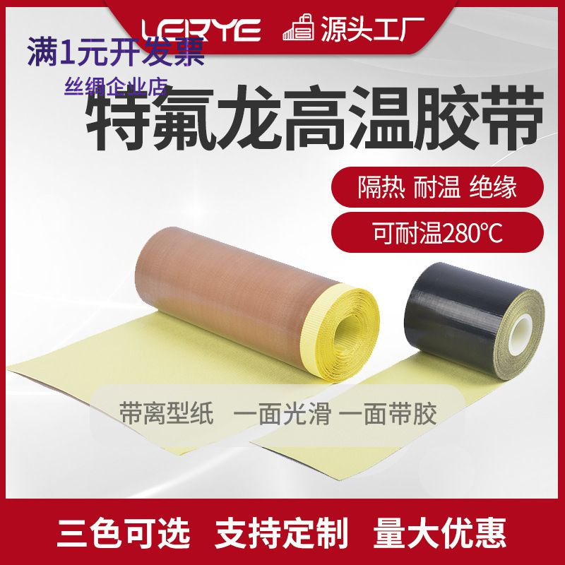 带离型纸特氟龙耐高温胶带铁氟龙