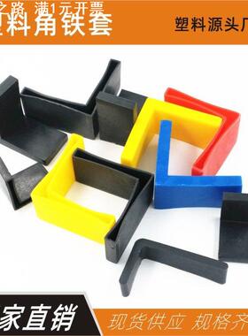 角铁封头红色角脚套蓝色角钢护套角铁胶套电缆沟保护角套端口防刮