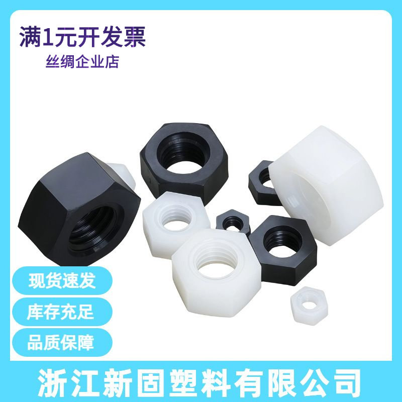 尼龙塑料六角螺母M3-10塑胶盖帽图片