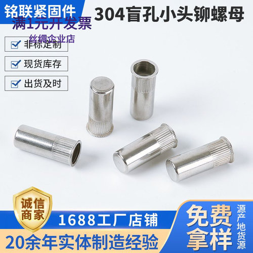 304不锈钢盲孔小头铆螺母小边竖