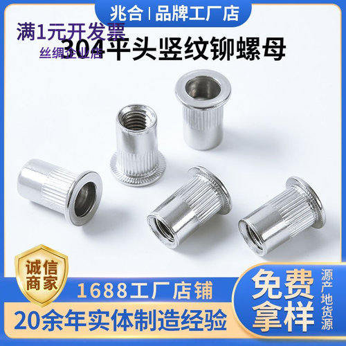 304不锈钢平头竖纹拉铆螺母平头