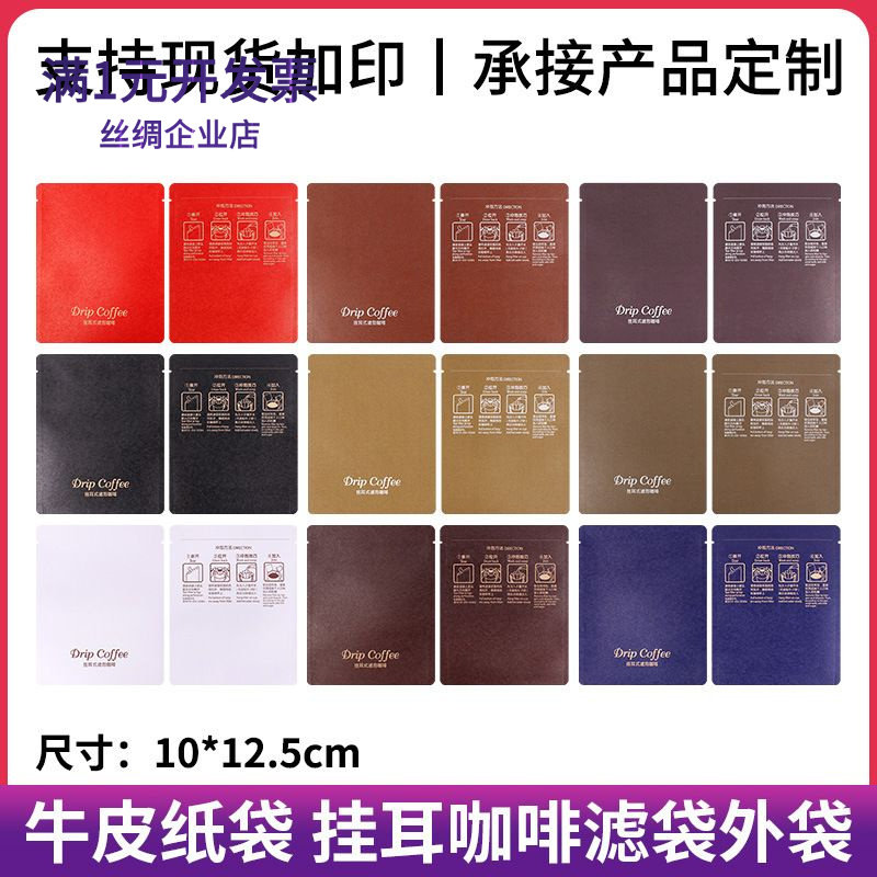 意向挂耳咖啡袋公版牛皮纸铝箔咖啡包装袋系列防潮食品挂耳包装袋