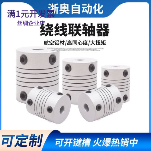 弹性联轴器3D打印机配件铝合金丝
