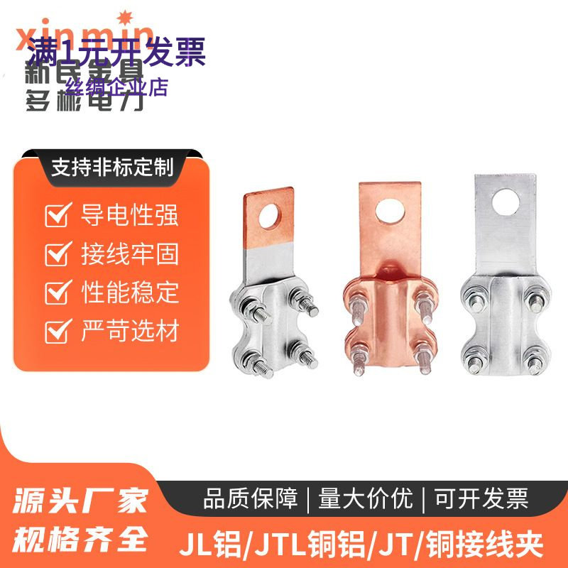 JL铝JTL铜铝JT铜接线夹铜铝接线