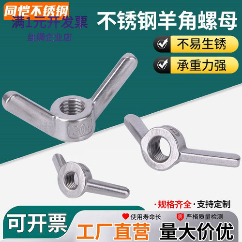 304不锈钢羊角螺母手拧螺母蝶型