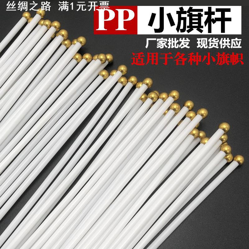 工厂现货pp塑料管小旗杆7号8号国旗杆子手摇旗杆圆头杆帽白色旗杆