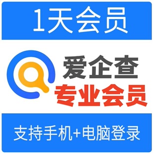 爱企査一天会员专业会员电脑手机企业查询财产线索司法案件收益人