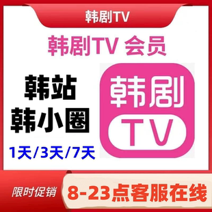 韩站会员1天3天7天韩小圈vip解锁无广告安卓苹果安卓电视平板投屏