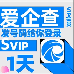 爱企査会员svip1天7天企业公司老板关系查询高级搜索查询非企查查