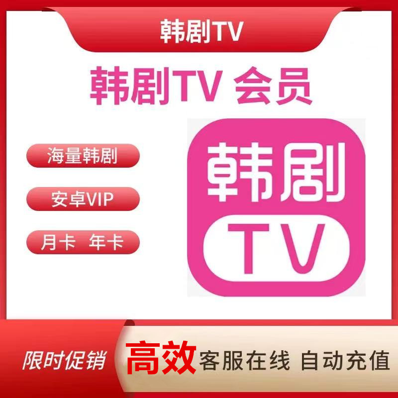 韩剧TV会员热门韩剧无广告电视投屏韩小圈日卡3日7日卡vip账号火
