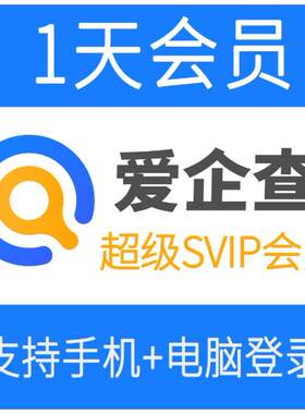 爱企査SVIP超级会员一天电脑手机企业公司工商查询法人联系方式1