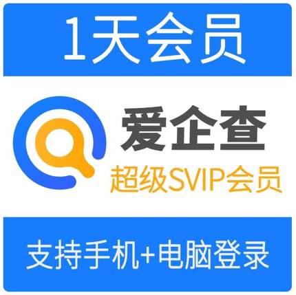 爱企査1天会员svip一天卡7天周卡企业查询高级搜索查询非企查天眼