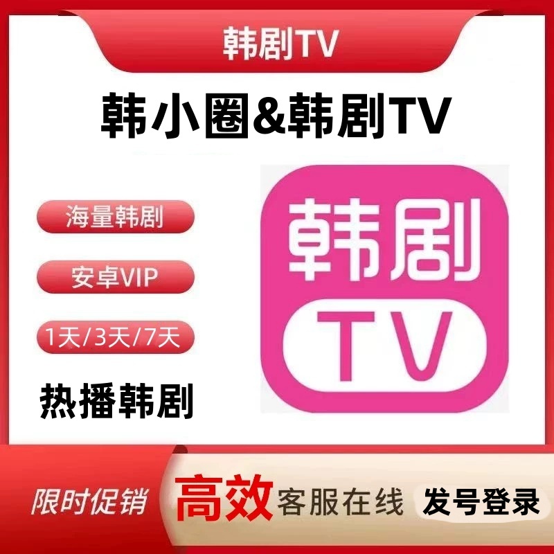 韩小圈会员韩剧tv会员vip无广告安卓苹果解锁会员专用无限制日卡