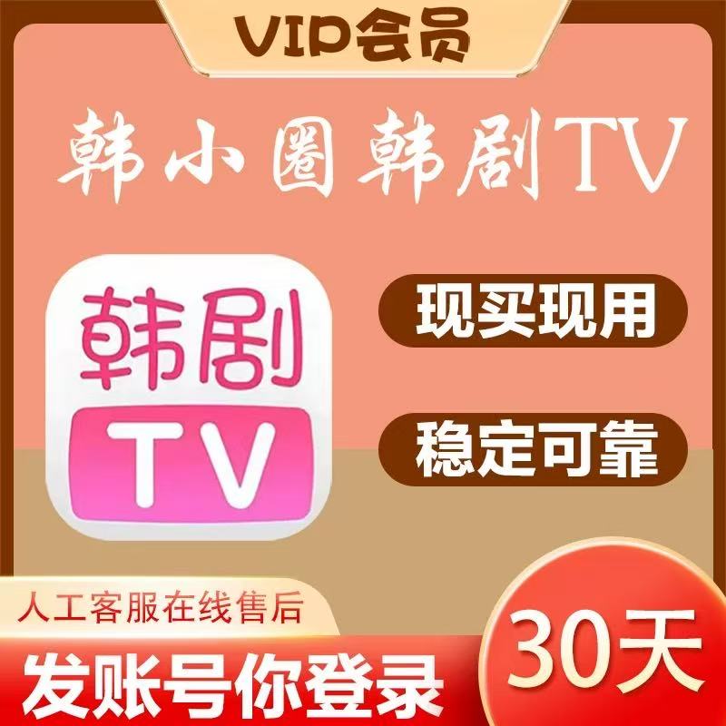 韩站会员韩小圈韩剧tv一天会员vip热门韩剧免广告会员苹果安卓1天