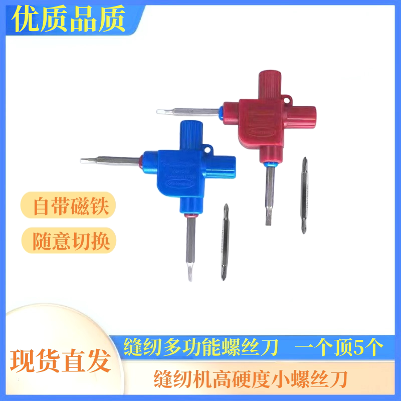 缝纫机多动能螺丝刀一个顶5个