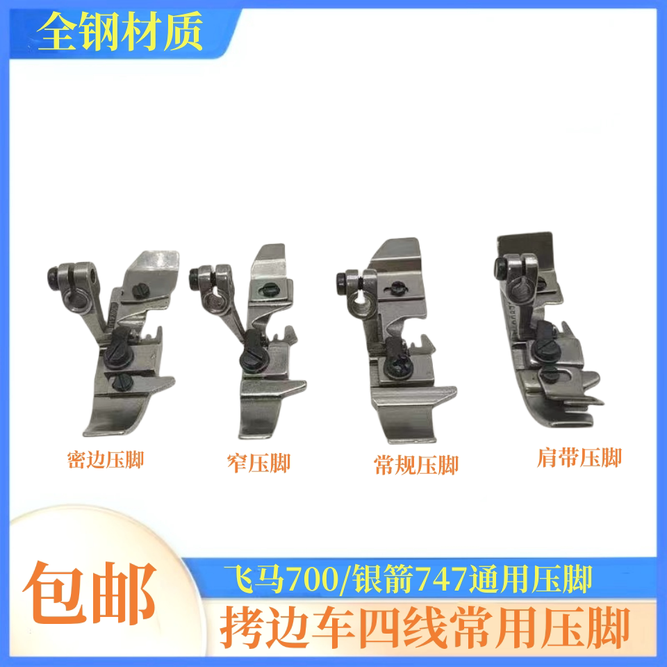 飞马700银箭747拷边车四线压脚