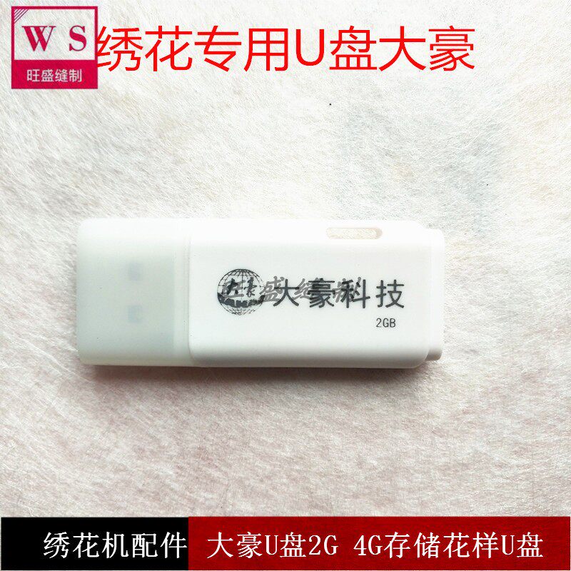 电脑绣花机配件 大豪U盘 花样U盘正品5年质保4GU盘包邮