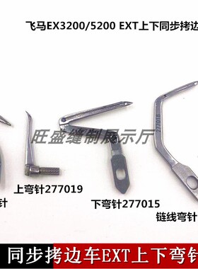 EX钩针5200 3200包缝机弯针 拷边机上下弯针 277015 277010