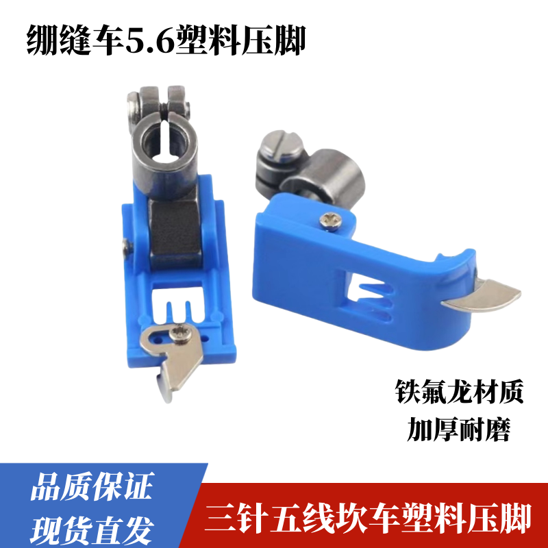 绷缝车坎车三针五线5.6塑料压脚
