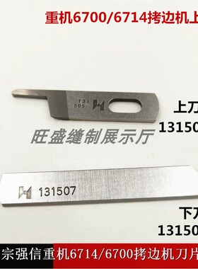 强信6700拷边机上下刀片6714锁边13150503刀片13150701缝纫机配件