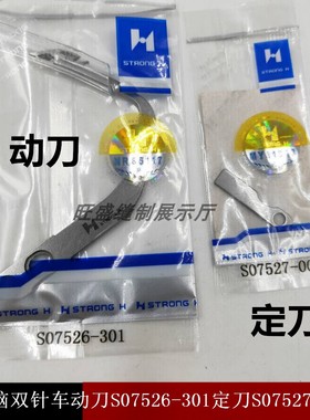 强信刀片兄弟8450 8420自动剪线动刀S07526-301 定刀S07527-001