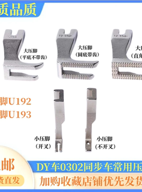 DY标准GC0302同步机通用压脚U192 U193同步车厚料缝纫机平压脚