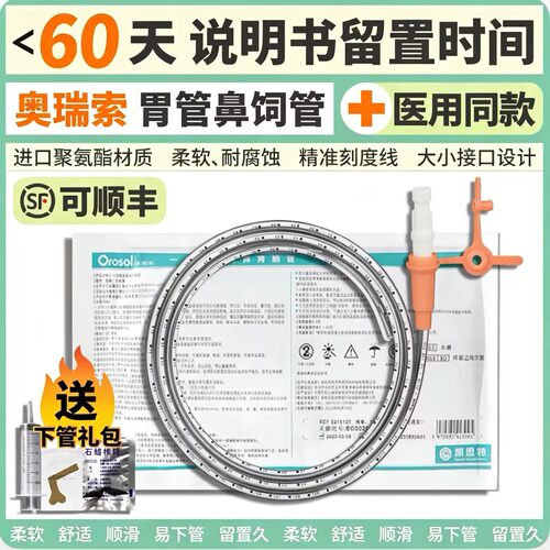 60天凯斯特奥瑞索胃管长期