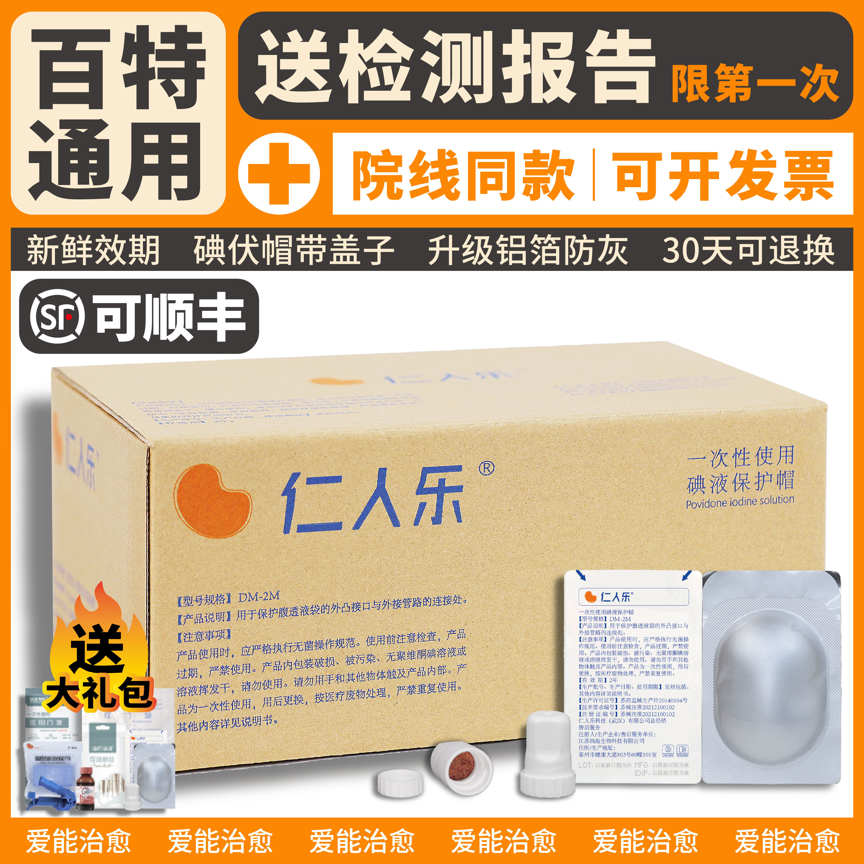 仁人乐百特通用碘伏帽碘液保护帽液微型盖腹膜透析