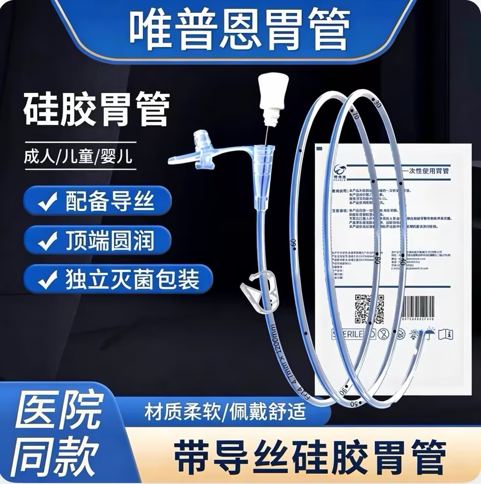 唯普恩硅胶胃管 胃管鼻饲管医用 带导丝鼻胃管老人婴儿童材质柔