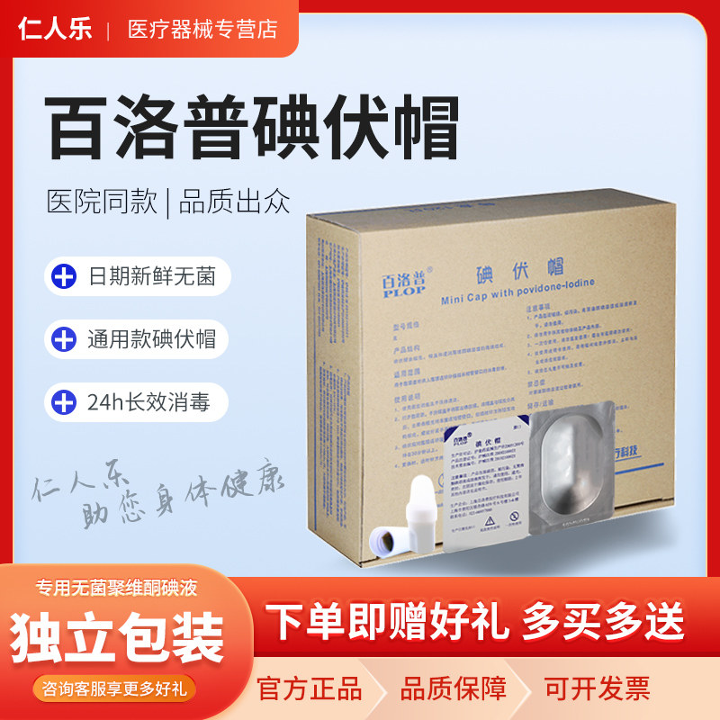 百洛普碘伏帽碘液微型盖碘液保护帽腹透帽优威百特医用通用