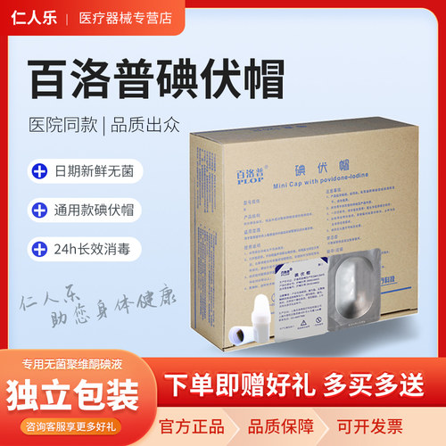 百洛普碘伏帽百特优威通用