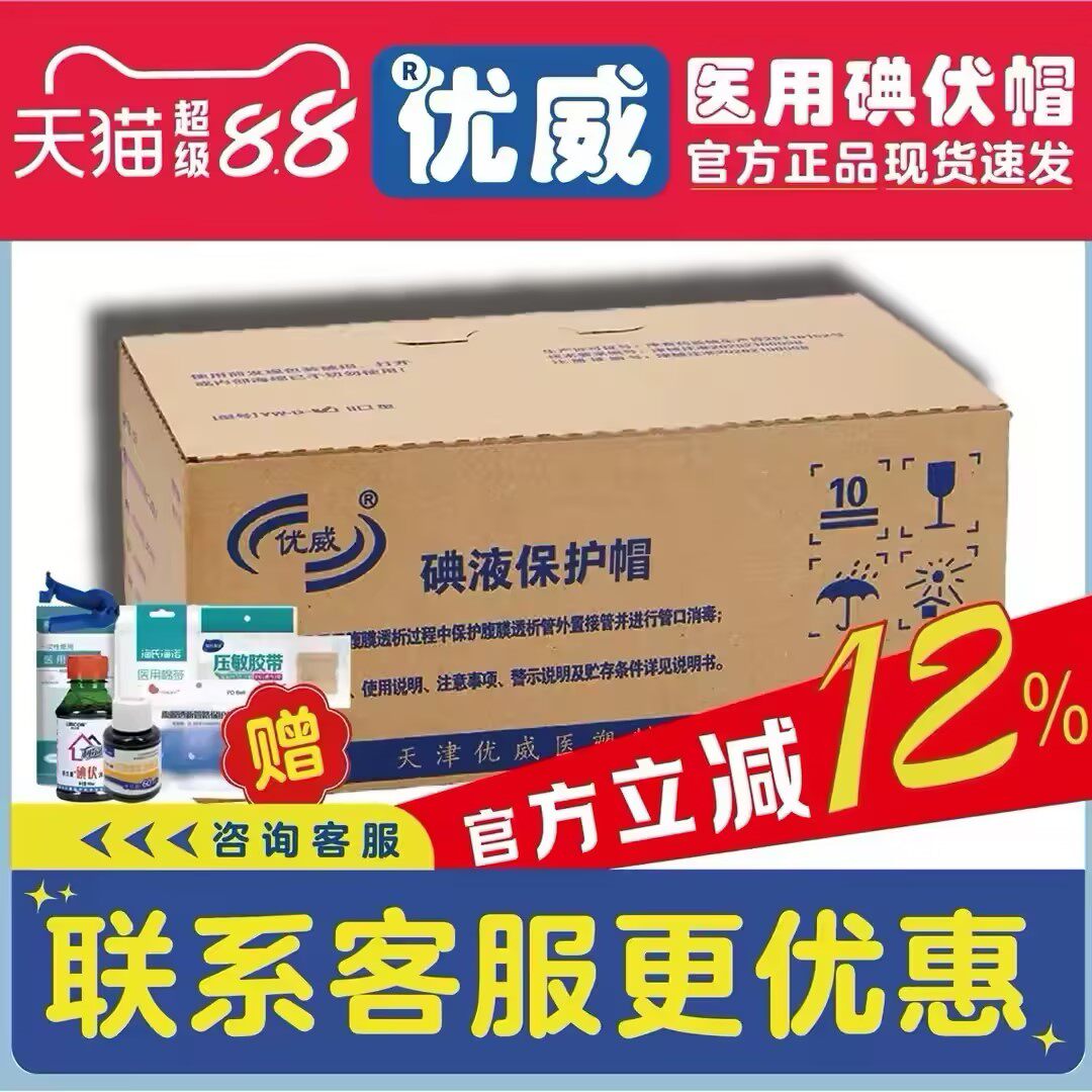 优威碘伏帽碘液保护帽碘液微型盖百特通用