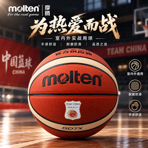 Molten摩腾篮球7号室内室外篮球初中生专用正品篮球成人专用GD7X