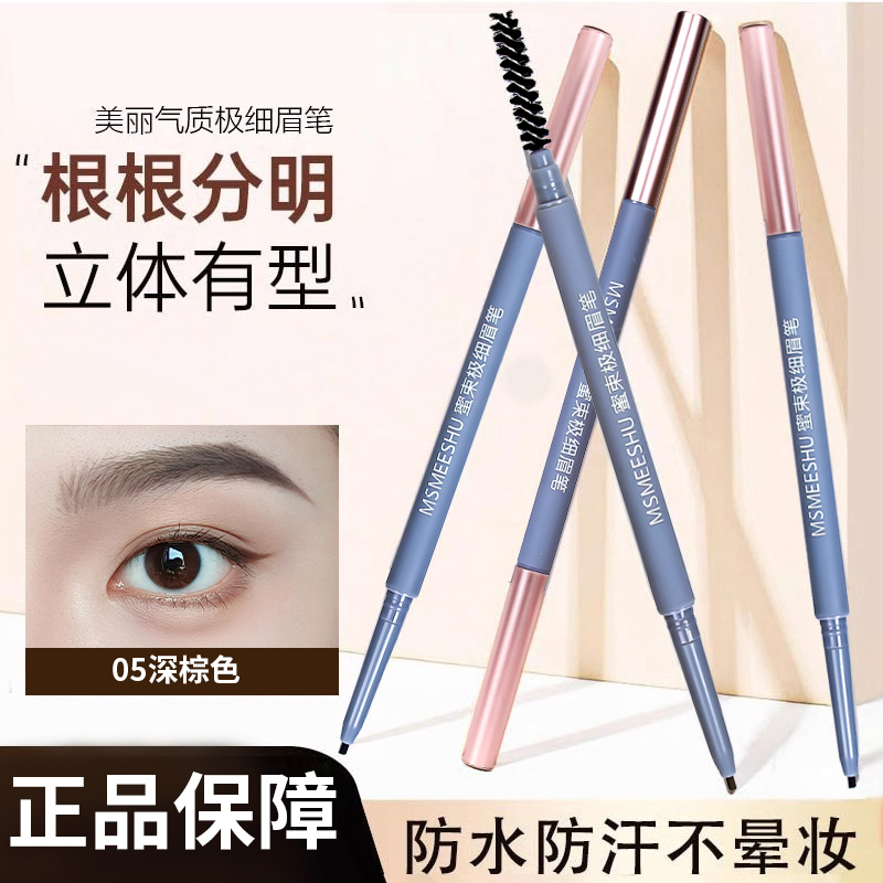 蜜束极细眉笔防水防汗持久不脱色上色根根分明野生眉品牌正品