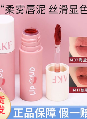 akf唇泥m20口红m12雾面m23哑光m24唇釉afk02裸色系口红伪素颜唇釉